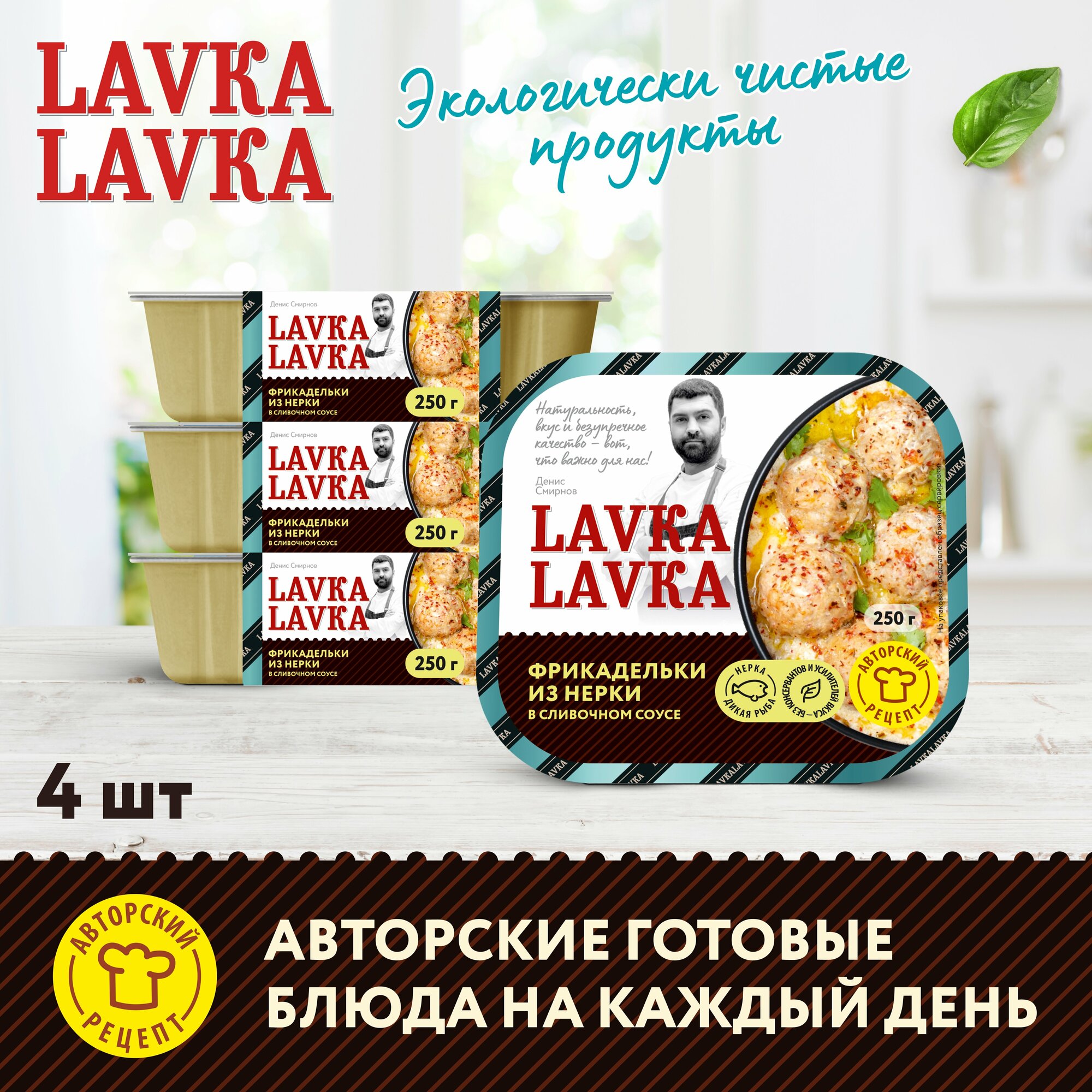 Фрикадельки из нерки в сливочном соусе 4 уп. по 250 гр. (LavkaLavka)