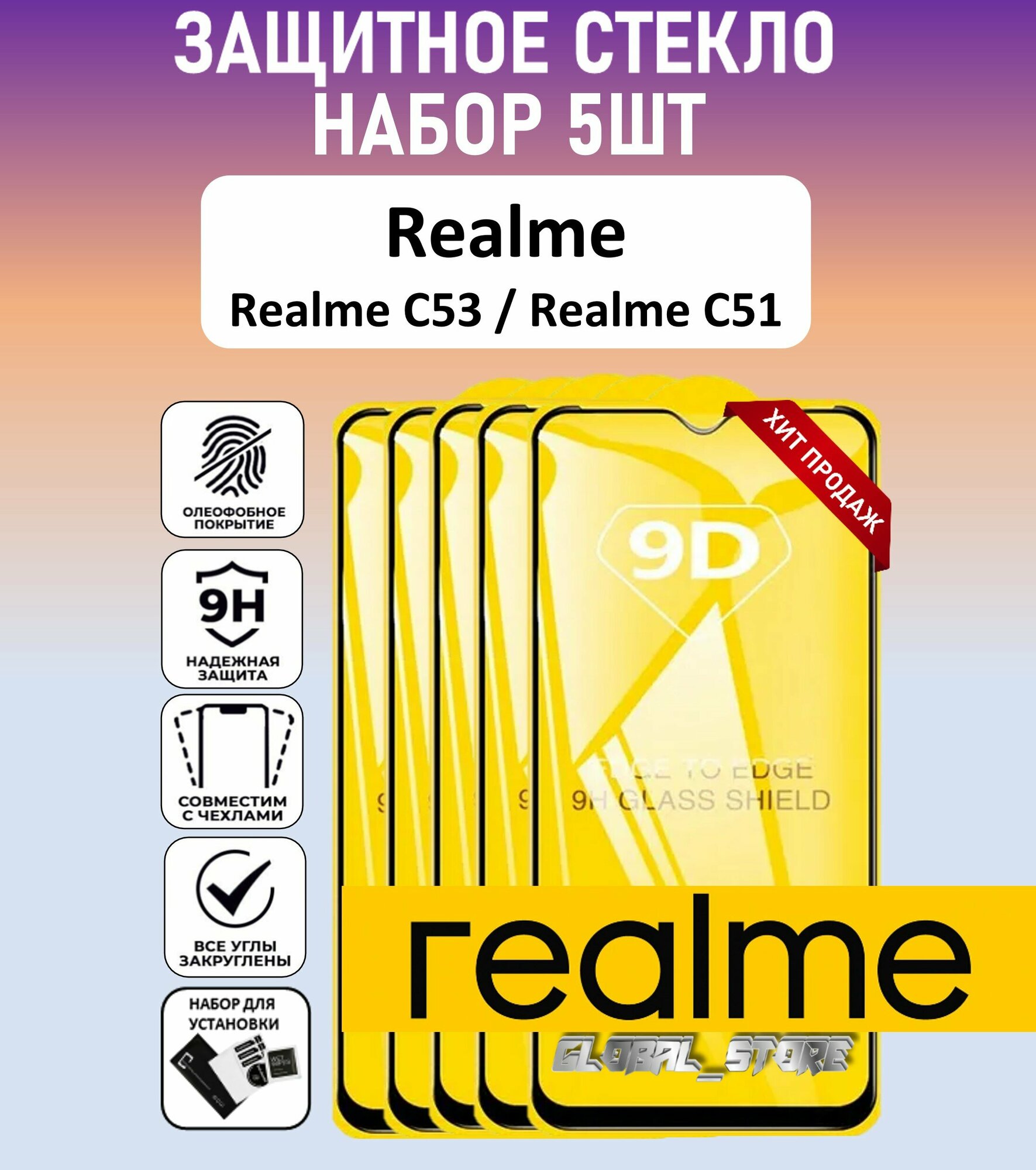 Защитное полноэкранное стекло для Realme C53 / Realme C51 / Набор 5 Штук ( Реалми С53 / Рефлми С51 ) Full Glue