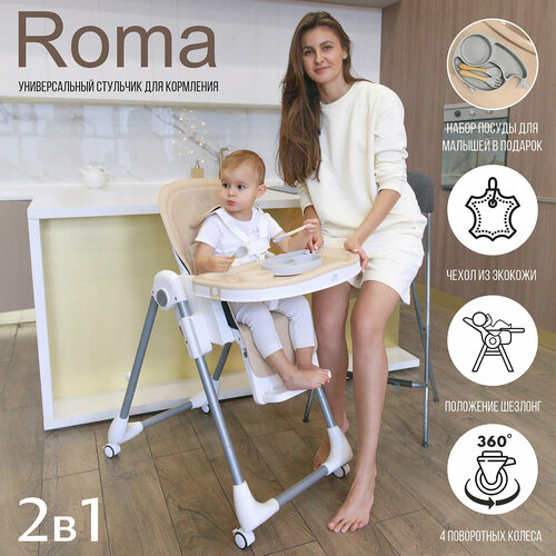 Стульчик для кормления Sweet Baby Roma Beige