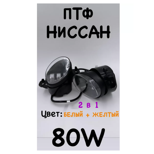 Противотуманные фары LED Nissan Ниссан 2 в 1 80W 2шт