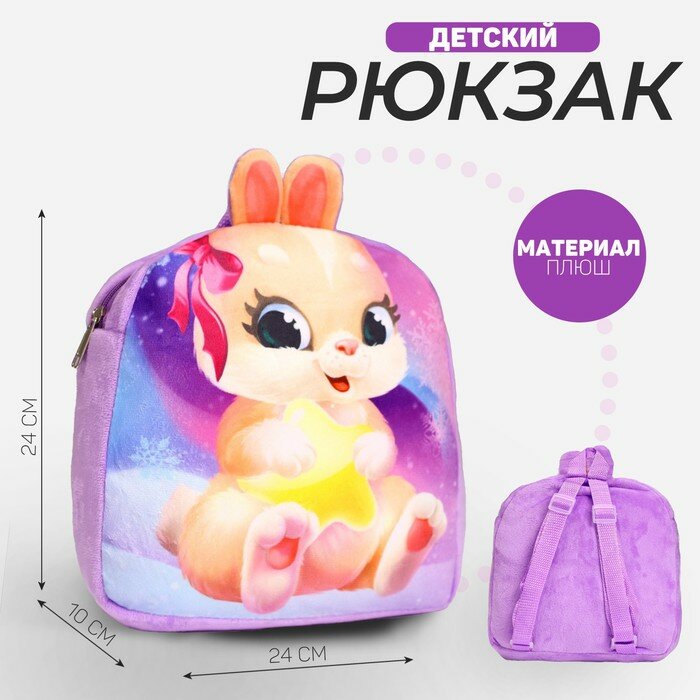 Рюкзак детский плюшевый «Зайка», 24×24 см, на новый год, 7790631