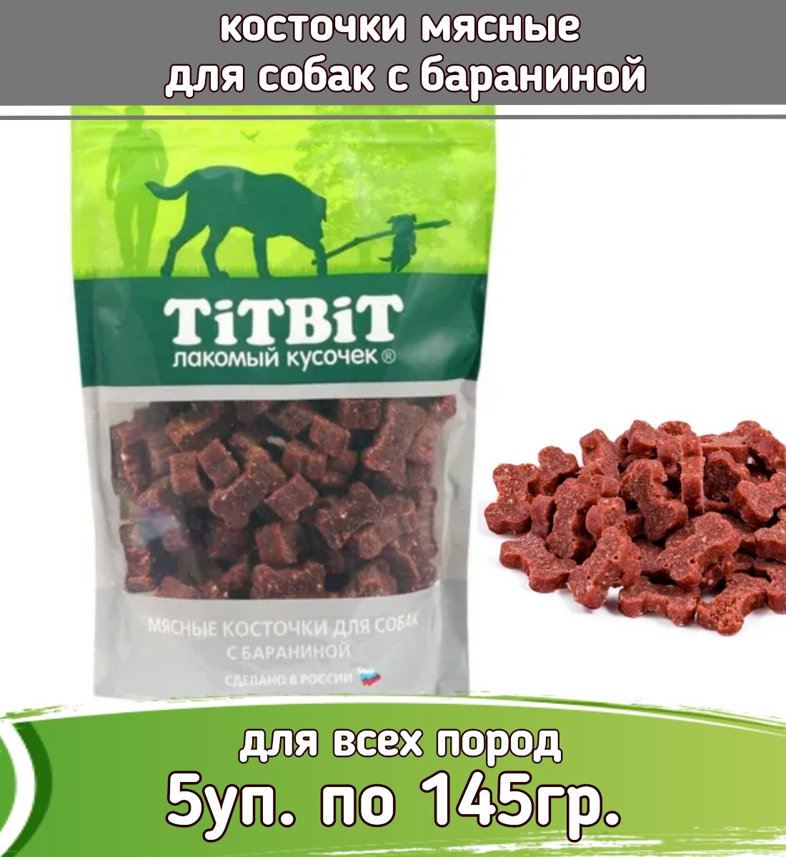 TiTBiT 5шт х 145г лакомство косточки мясные для собак с бараниной