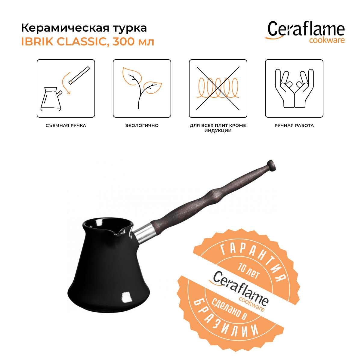 Турка керамическая для кофе Ceraflame Ibriks Classic, 300 мл, цвет черный