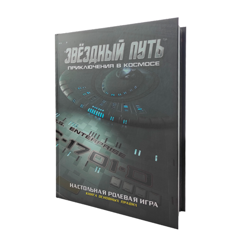 Коллекционное издание книги основных правил «Звёздный путь. Приключения в космосе» набор миниатюр к игре звёздный путь приключения в космосе клингоны