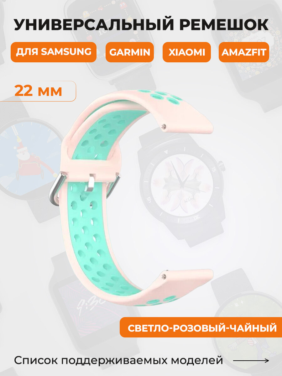 Универсальный ремешок для Samsung, Garmin, Xiaomi, Amazfit, 22 мм, светло-розовый-чайный