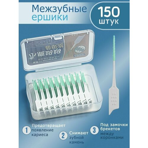 Межзубные ершики для очистки брекетов, гигиена, уход 150 шт