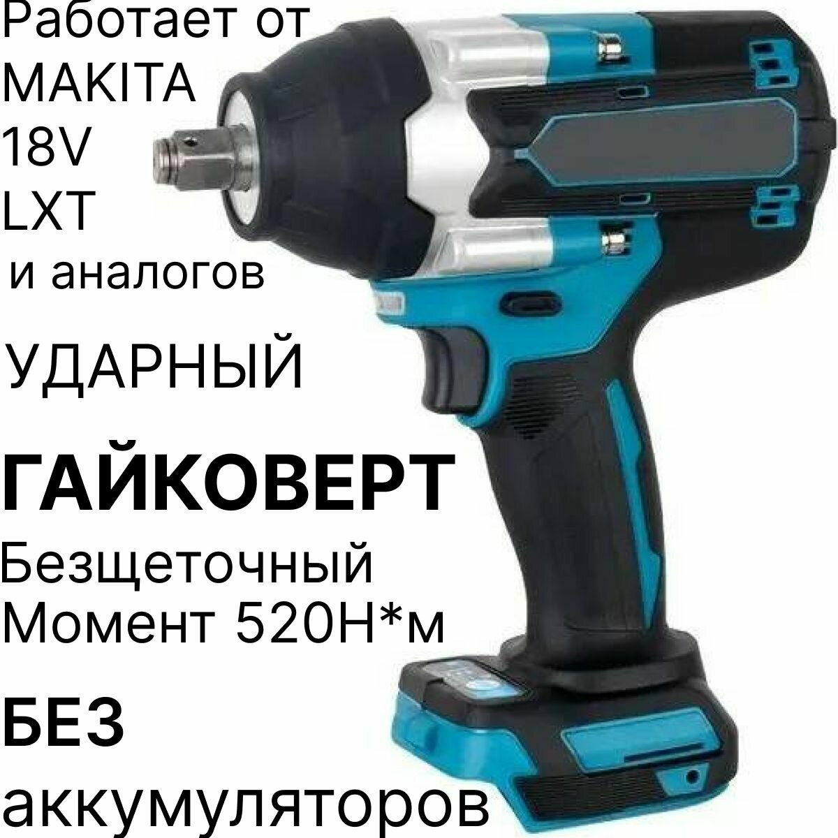 Гайковерт аккумуляторный ударный 18V, 520 Нм, без аккумулятора, совместим с АКБ Makita 18V LXT