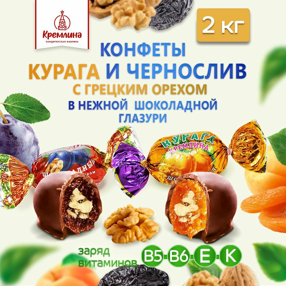 Шоколадные конфеты из сухофруктов Чернослив с грецким орехом и Курага с грецким орехом, короб - телевизор 2 кг