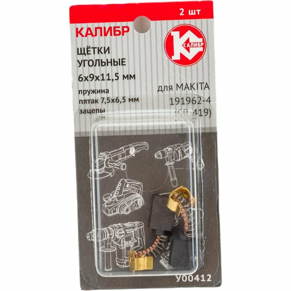 Калибр Щётки угольные 6*9*11,5, для Makita 191962-4 CB-419 2шт. У00412 00000075109