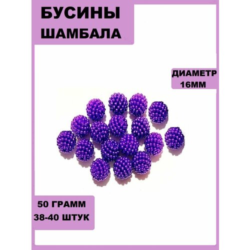 Бусины Шамбала 16мм 50гр. Фиолетовый(около38-40шт)