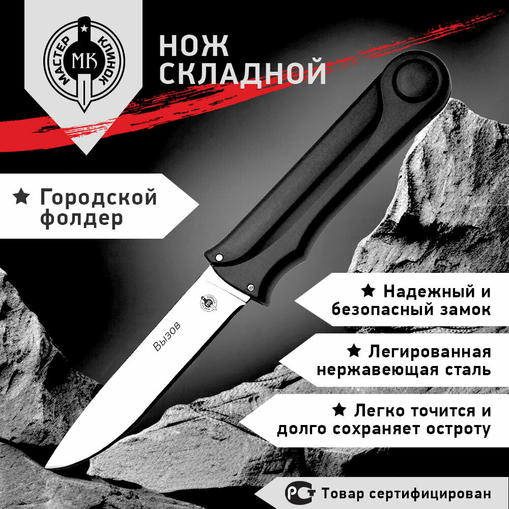 Нож складной Мастер Клинок M9698  Вызов   сталь 3Cr13  пластиковая рукоять