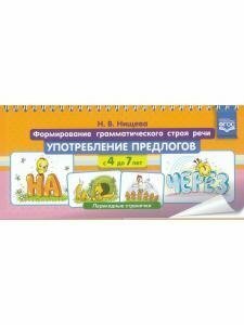 Формирование грамматического строя речи. Употребл. предлогов с 4 до 7 лет. Перекидные странички ФГОС - фото №9