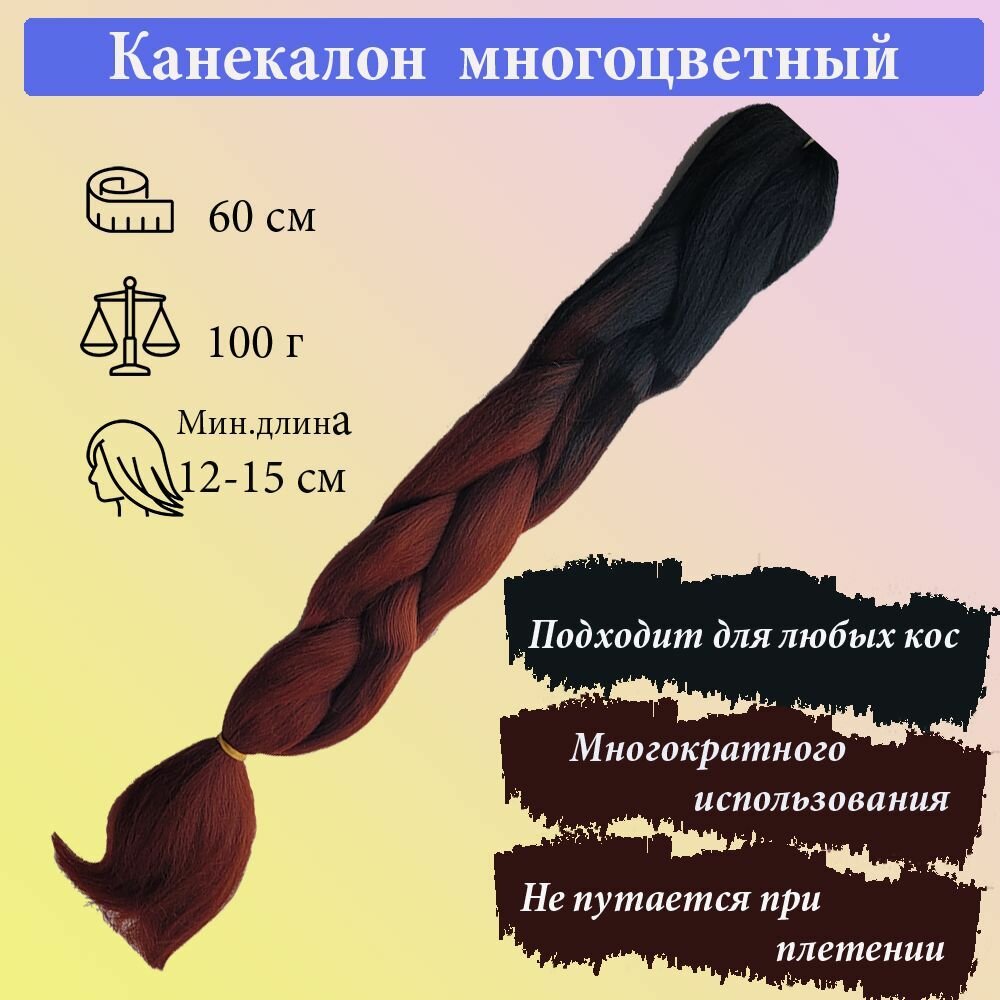 Канекалон омбре двухцветный черный коричнево-красный для плетения французских и боксерских кос, дредов, африканских косичек