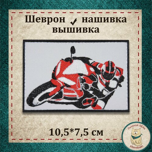 Сувенир. Шеврон, нашивка, патч. Вышитый нарукавный знак Мотоциклист с липучкой. шеврон нашивка патч 242 пр мвд рф криминальная милиция вышитый нарукавный знак с липучкой