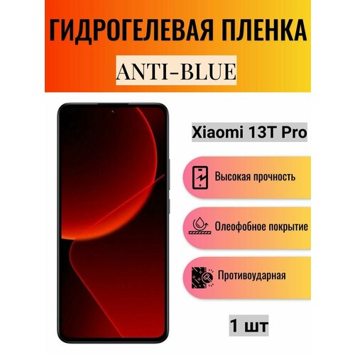 Гидрогелевая защитная пленка Anti-Blue на экран телефона Xiaomi 13T Pro / Гидрогелевая пленка для ксиоми 13т про комплект 2 шт глянцевая гидрогелевая защитная пленка на экран телефона xiaomi 13t pro гидрогелевая пленка для ксиоми 13т про