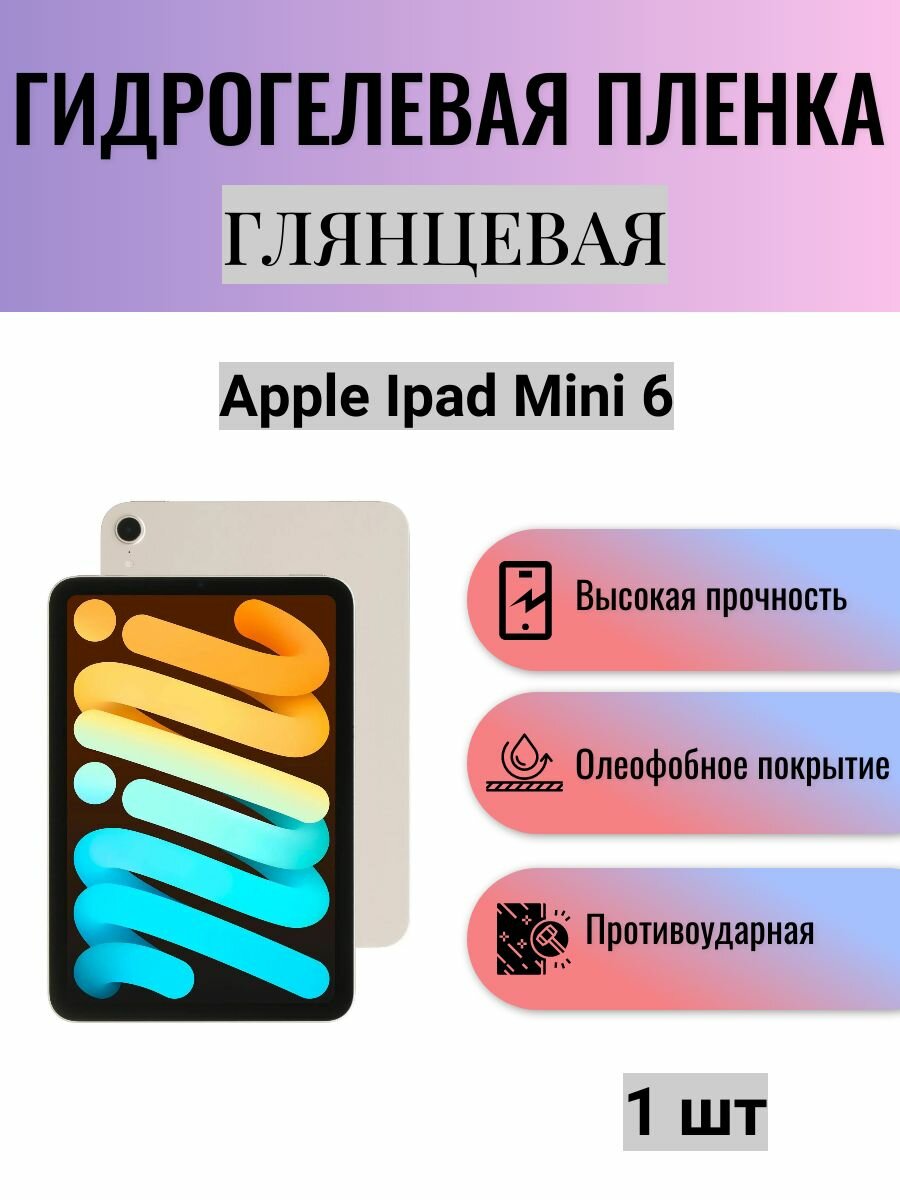 Глянцевая гидрогелевая защитная пленка на экран планшета Apple iPad mini 6 / Гидрогелевая пленка для эпл айпад мини 6