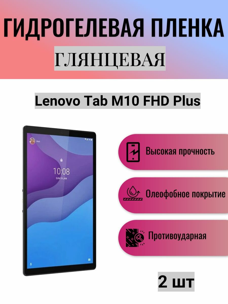 Комплект 2 шт. Глянцевая гидрогелевая защитная пленка на экран планшета Lenovo Tab M10 FHD Plus 10.3