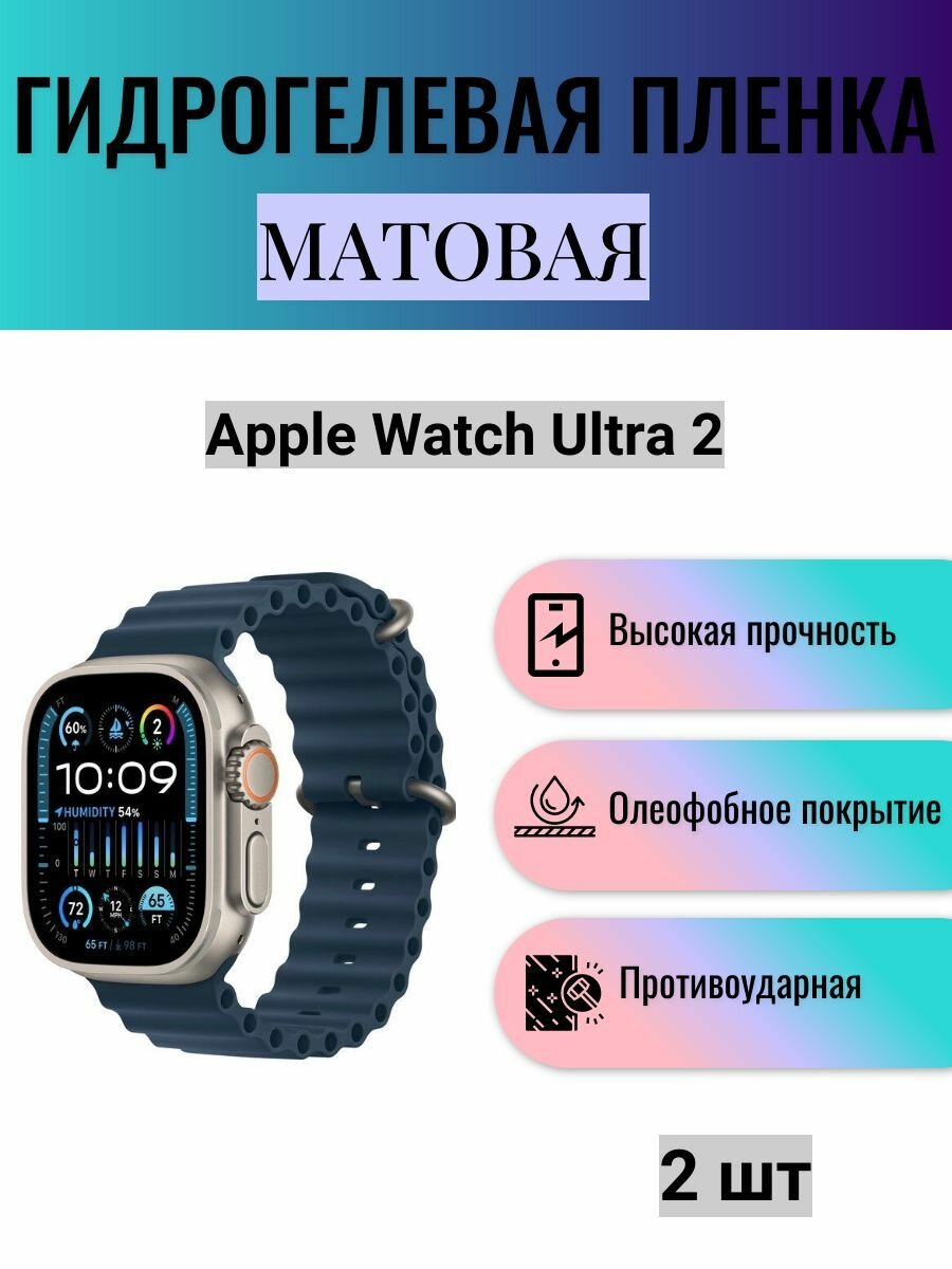 Комплект 2 шт. Матовая гидрогелевая защитная пленка для экрана часов Apple Watch Ultra 2 / Гидрогелевая пленка на эпл вотч ультра 2