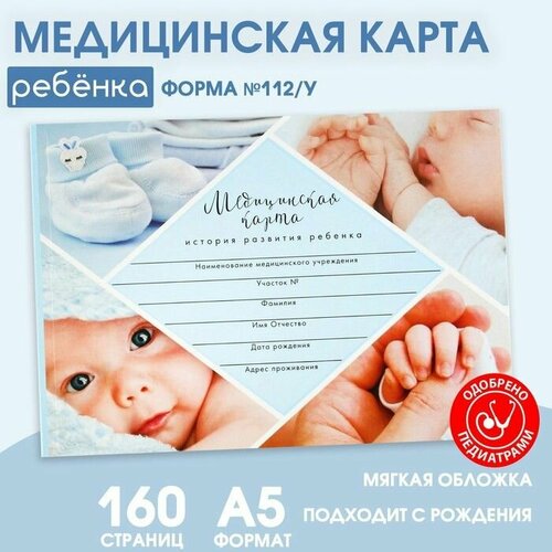 Медицинская карта ребенка Форма №112/у Голубой коллаж , 80 листов