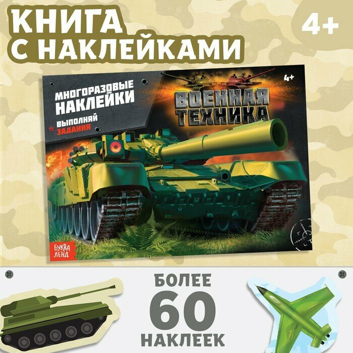 Наклейки многоразовые Военная техника - фото №6