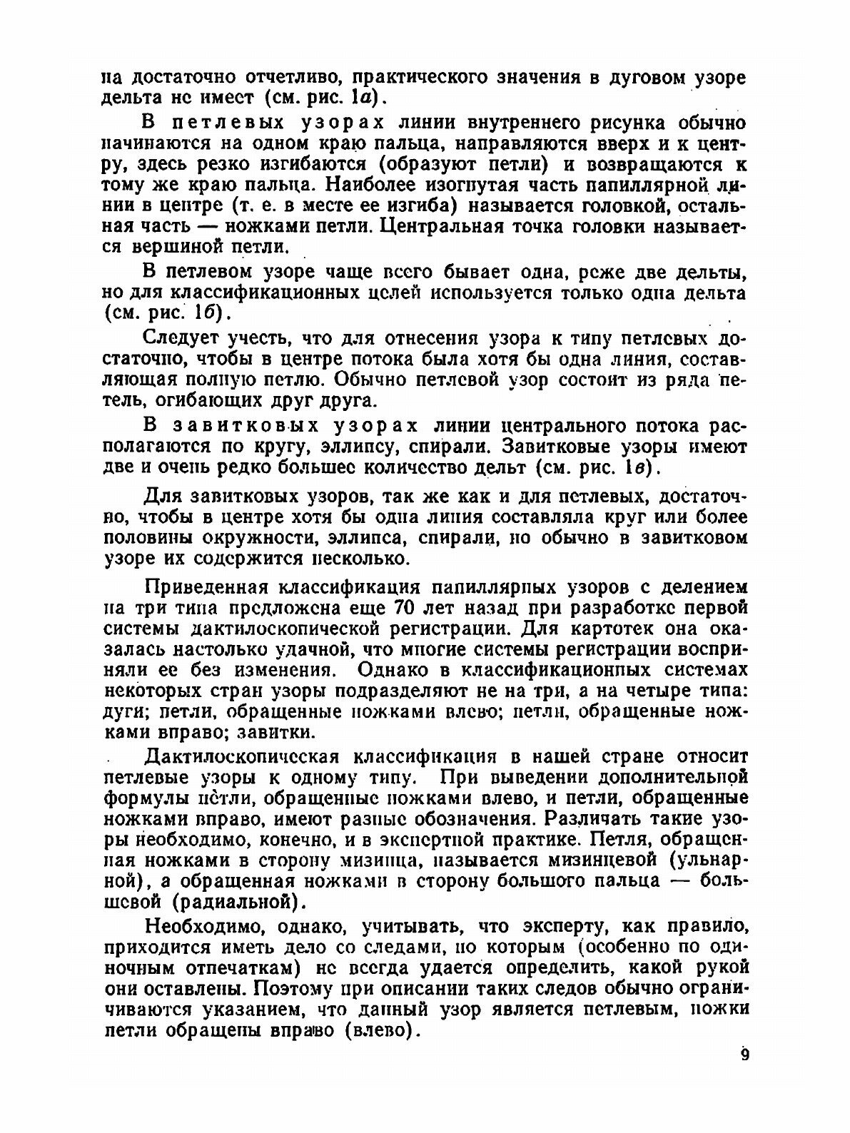 Судебно-трасологическая экспертиза. Выпуск 2. Дактилоскопическая экспертиза - фото №8
