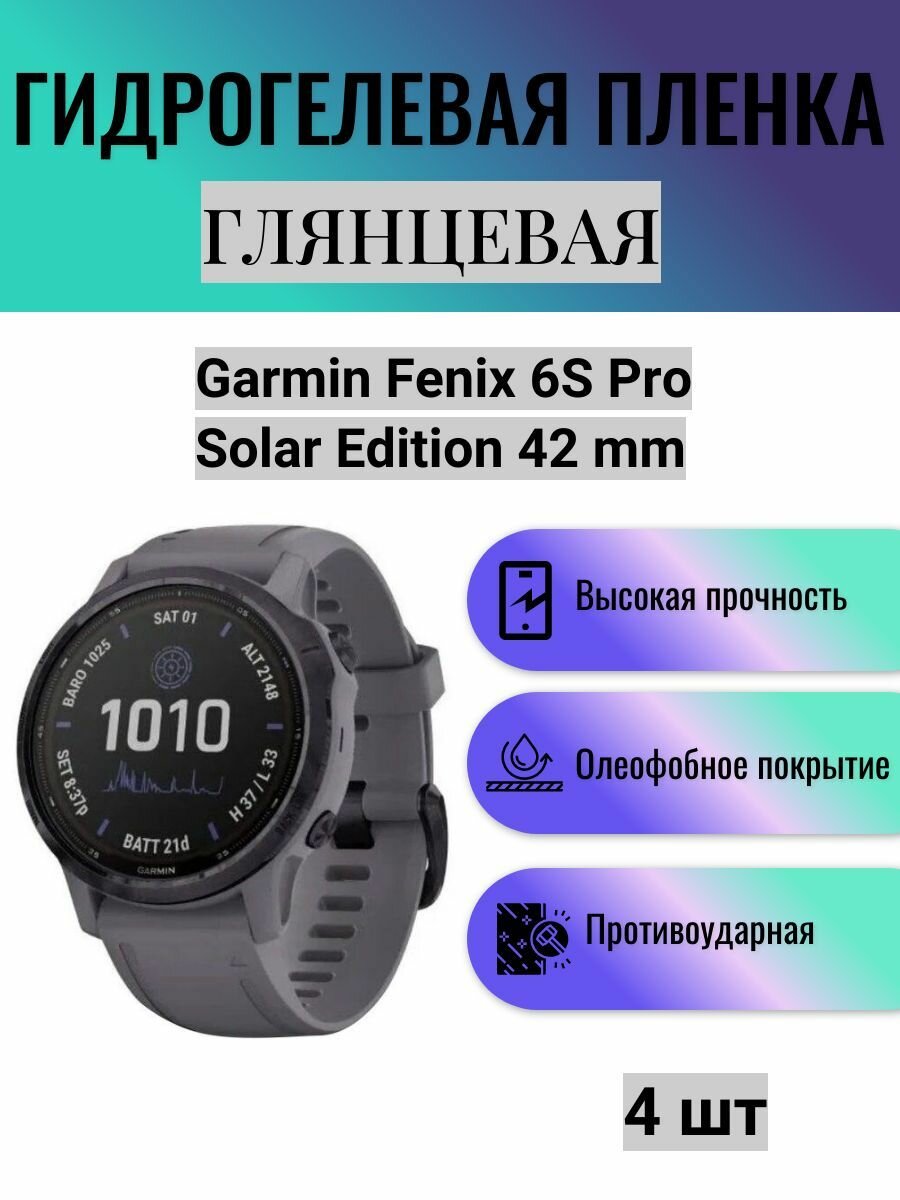 Комплект 4 шт. Глянцевая гидрогелевая защитная пленка для экрана часов Garmin Fenix 6S Pro Solar Edition 42 mm