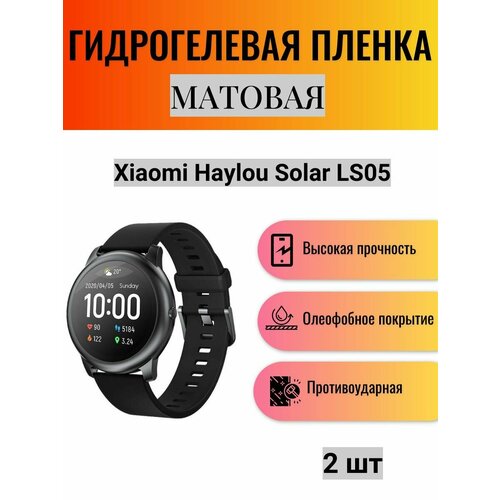 Комплект 2 шт. Матовая гидрогелевая защитная пленка для экрана часов Xiaomi Haylou Solar LS05 / Гидрогелевая пленка на ксиоми хейлоу солар лс05 комплект 2 шт глянцевая гидрогелевая защитная пленка для экрана часов xiaomi haylou solar ls05 гидрогелевая пленка на ксиоми хейлоу солар лс05