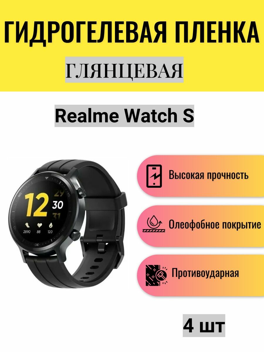 Комплект 4 шт. Глянцевая гидрогелевая защитная пленка для экрана часов Realme Watch S / Гидрогелевая пленка на реалми вотч c
