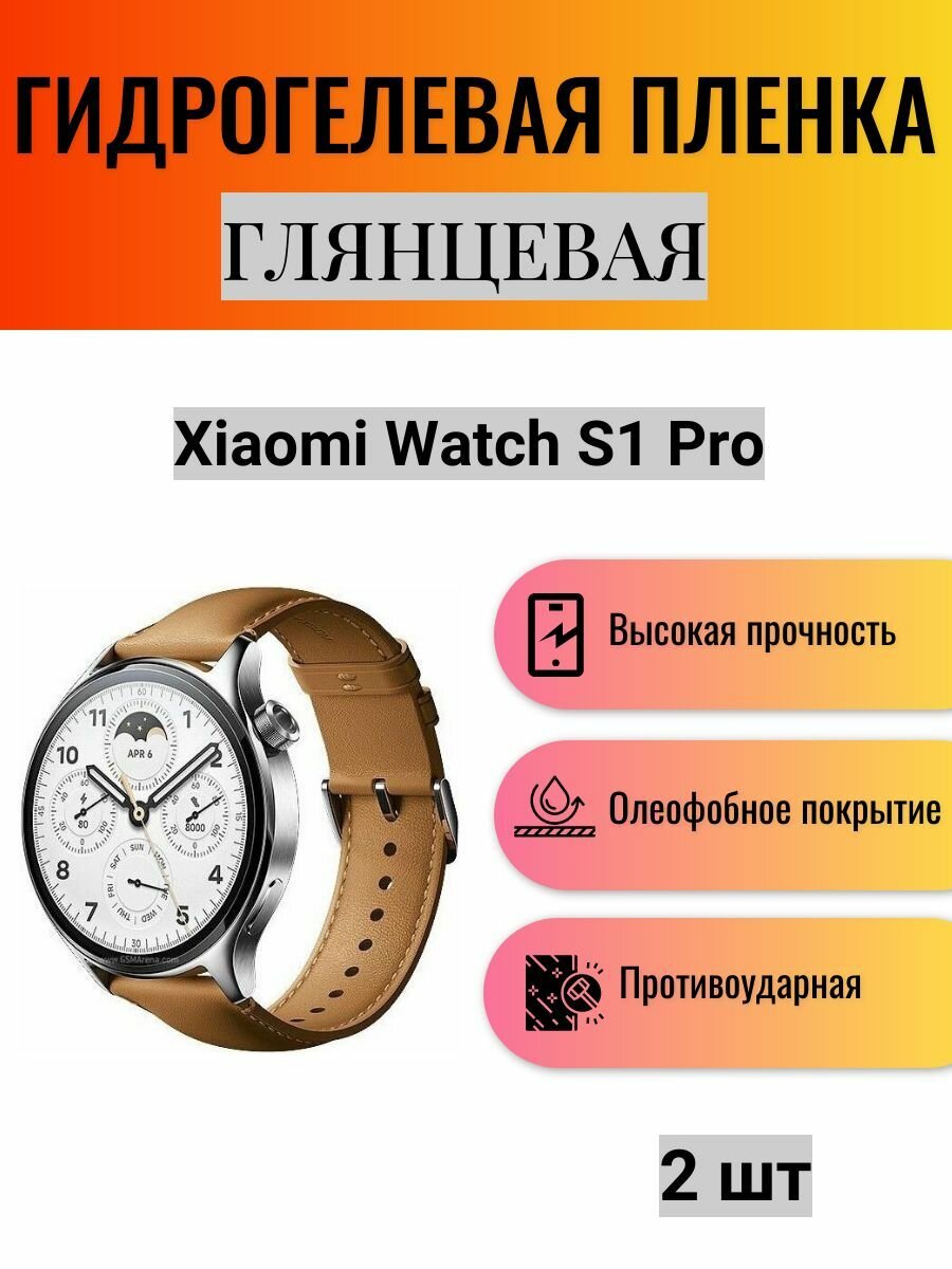 Комплект 2 шт. Глянцевая гидрогелевая защитная пленка для экрана часов Xiaomi Watch S1 Pro / Гидрогелевая пленка на ксиоми вотч с1 про
