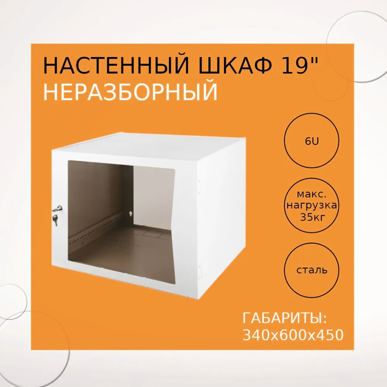 Настенный неразборный шкаф 19" 6U стеклянная дверь 600*450 серый