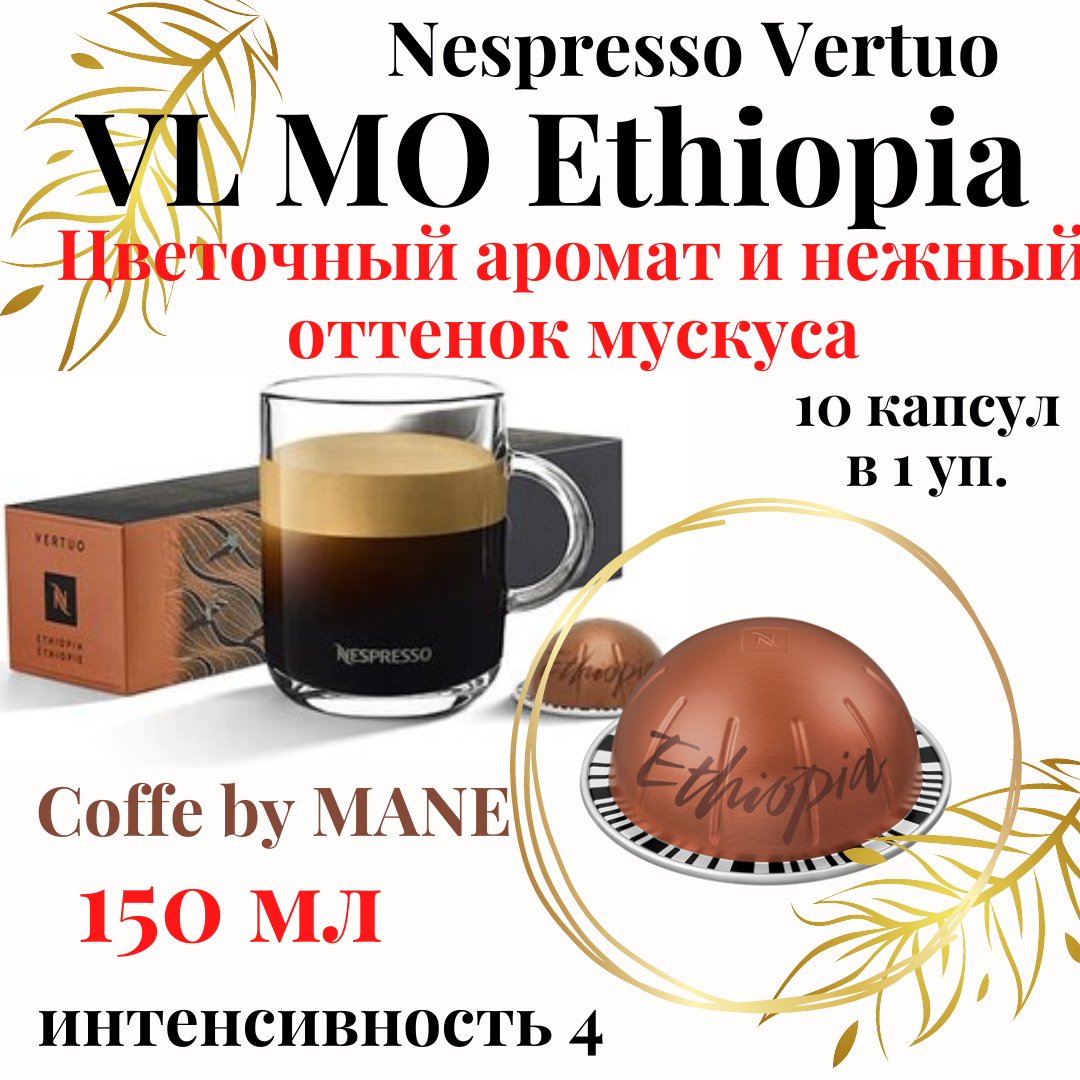 Кофе в капсулах Nespresso Vertuo Эфиопия Ethiopia,10шт