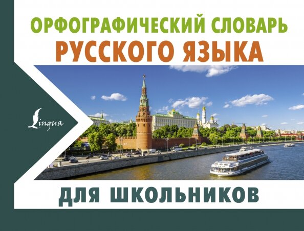 Орфографический словарь русского языка - фото №12