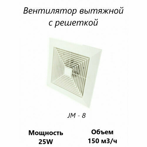 Вентилятор вытяжной с решеткой JM - 8
