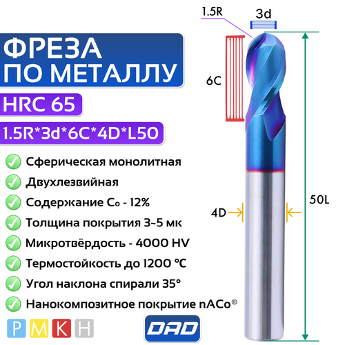 Фреза по металлу сферическая 1.5R*3d*6C*4D*L50*2F HRC65 монолитная сверхтвёрдая с нанокомпозитным покрытием nACo