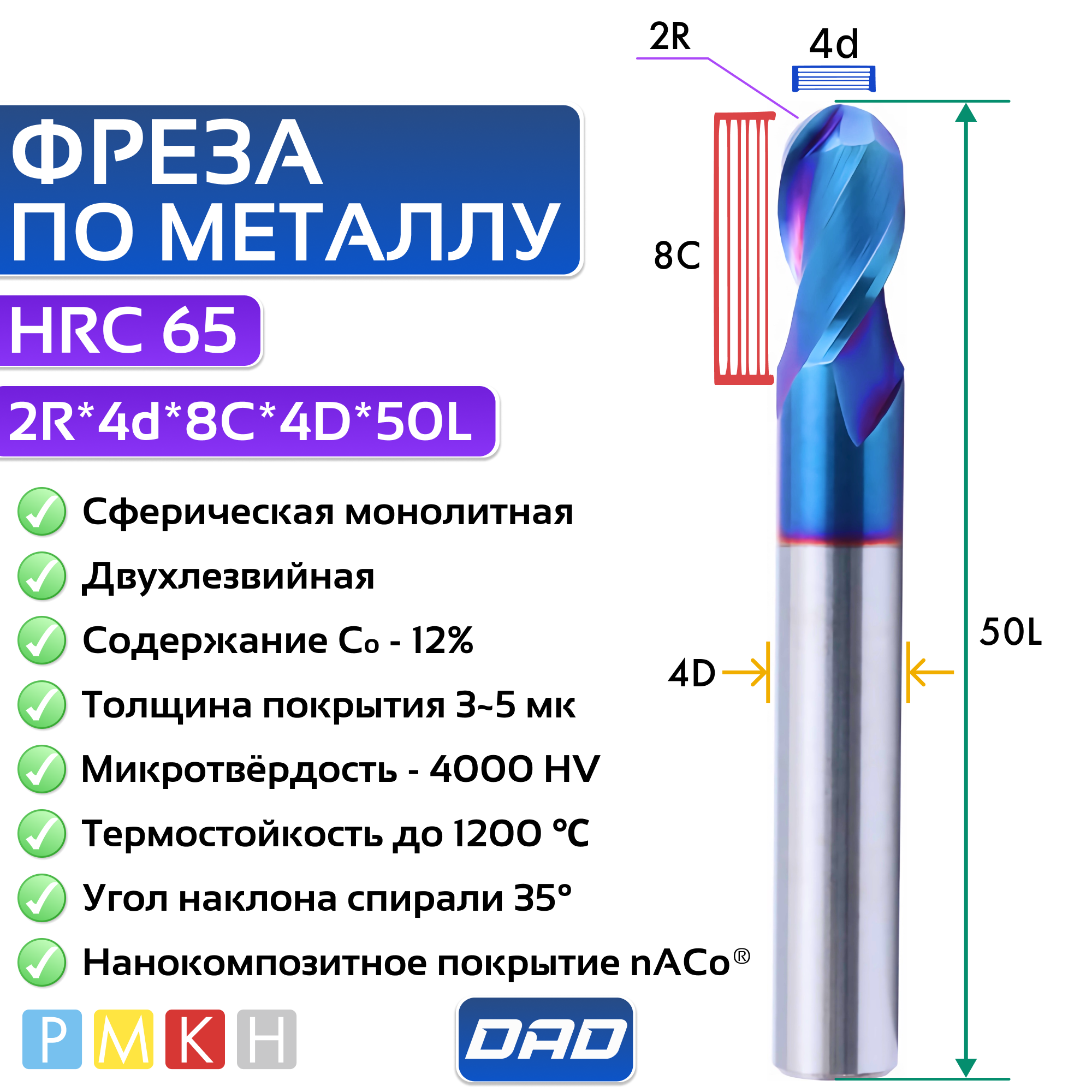 Фреза по металлу сферическая 2R*4d*6C*4D*50L*2F HRC65 монолитная сверхтвёрдая с нанокомпозитным покрытием nACo