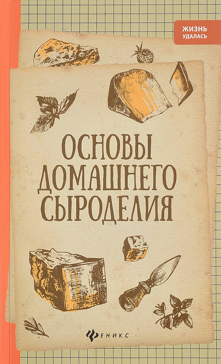 Основы домашнего сыроделия (Матвеенко Алексей Владимирович) - фото №3