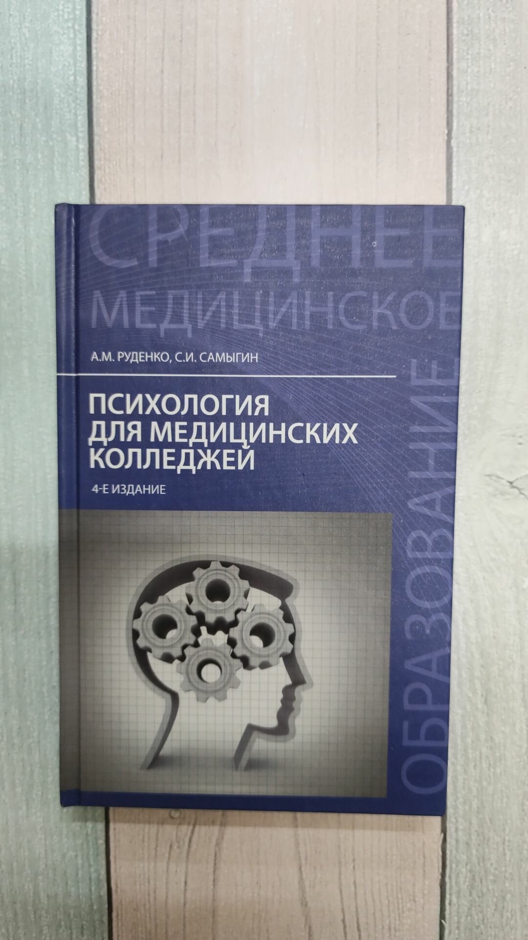 Психология для медицинских колледжей. Руденко А. М.