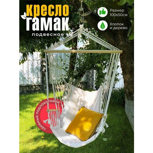 Кресло гамак подвесное садовое для отдыха 100х50 см, для дома и дачи