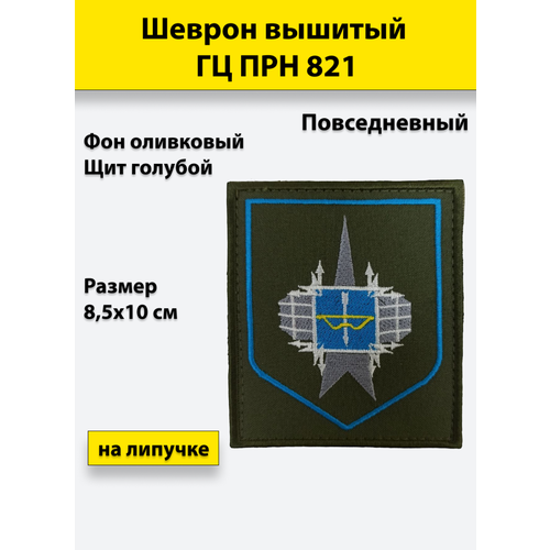 Шеврон вышитый ГЦ ПРН 821 повседневный, оливковый фон, на липучке шеврон пластизоилевый на парад россия рвсн оливковый фон