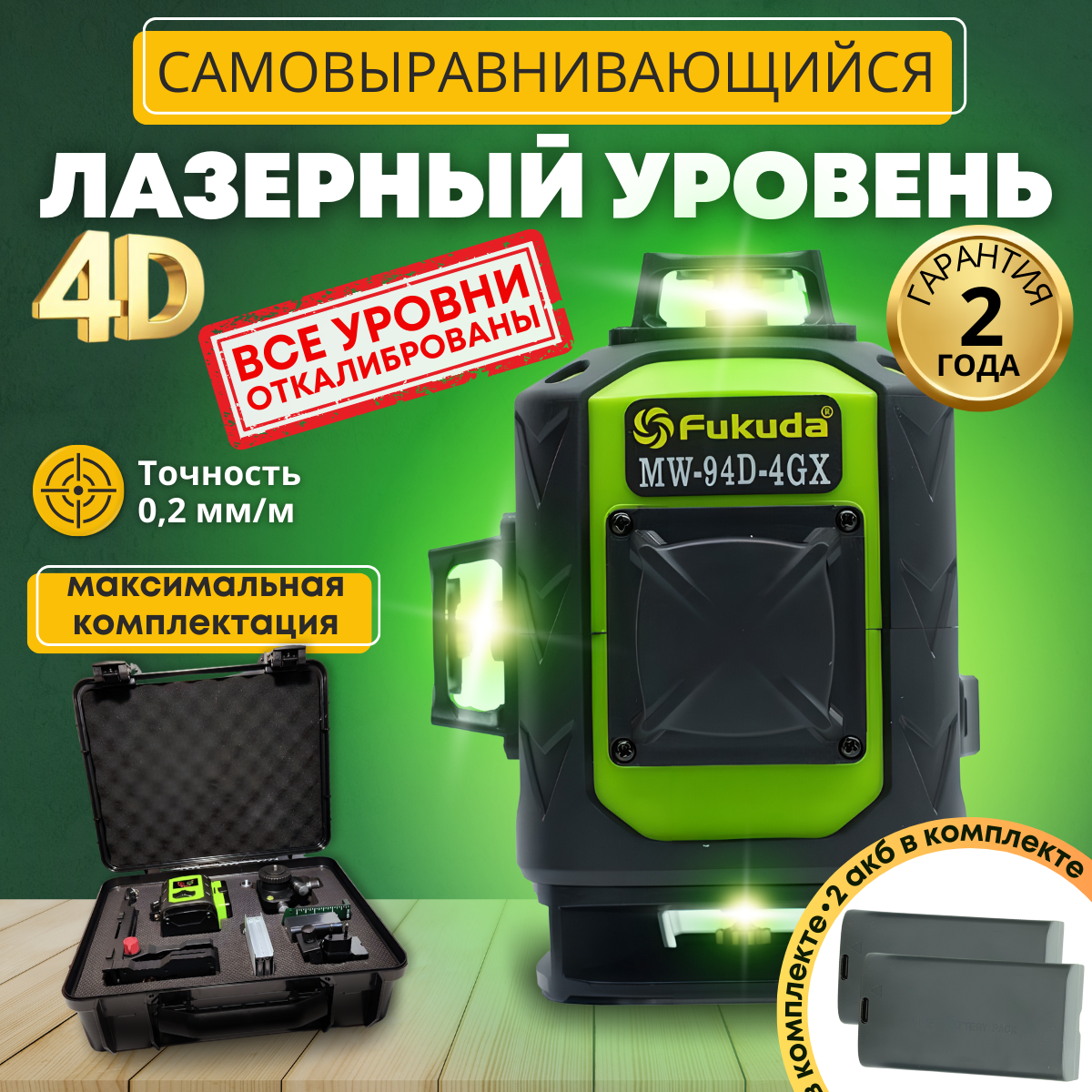 Лазерный уровень Fukuda 4D MW-94D-4GX PRO