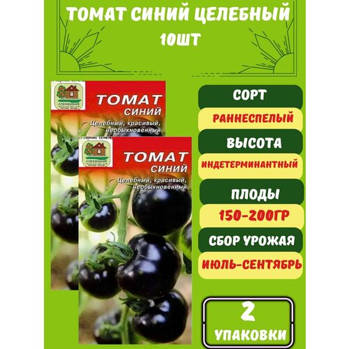Томат Синий (целебный), 2упаковки