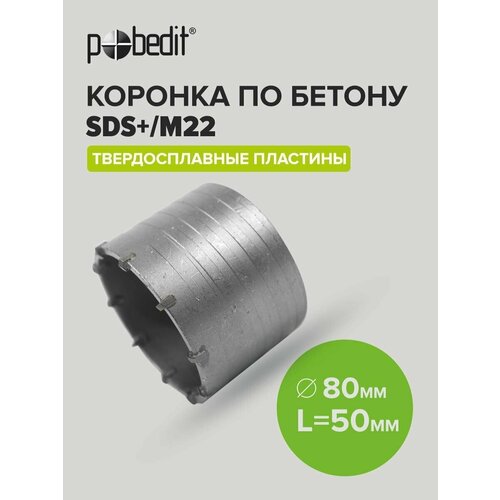 коронка по бетону 80 мм м22 elitech Коронка по бетону 80 мм Pobedit