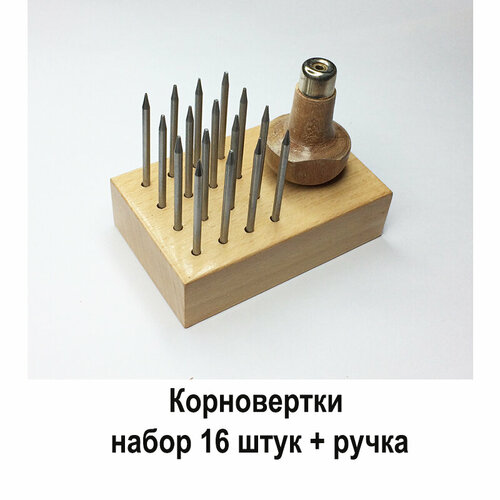 Корновёртки набор 16 шт. + ручка для ювелирной закрепки камней