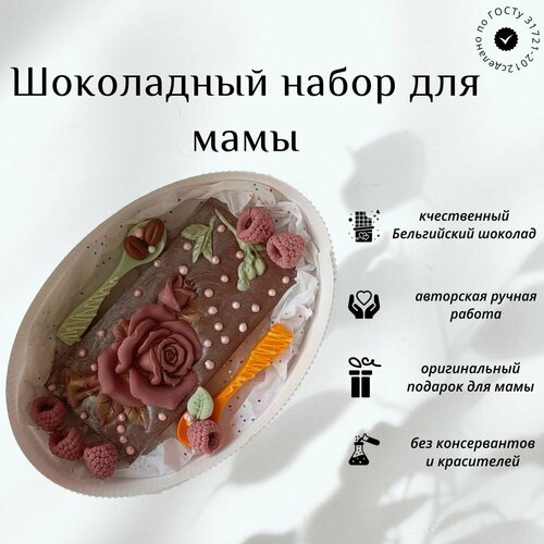 Подарочный набор фигурного шоколада: плитка с розой, ложками и малинками для мамы на День рождения, юбилей, День матери