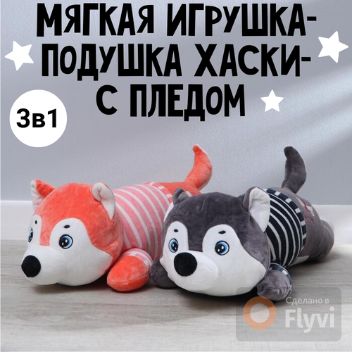 Игрушка-подушка Хаски Серая хаски с пледом игрушка подушка