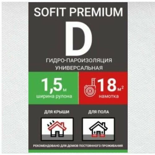 Пленка кровельная SOFIT Premium D гидро-пароизоляция ширина 1,5м/18кв. м