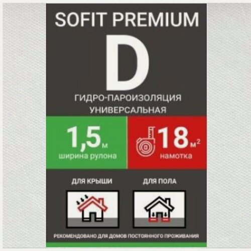 Изображение товара Пленка кровельная SOFIT Premium D гидро-пароизоляция ширина 1,5м/18кв. м