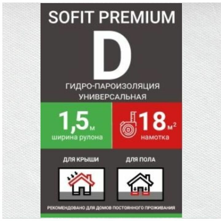 Пленка кровельная SOFIT Premium D гидро-пароизоляция ширина 15м/70кв. м