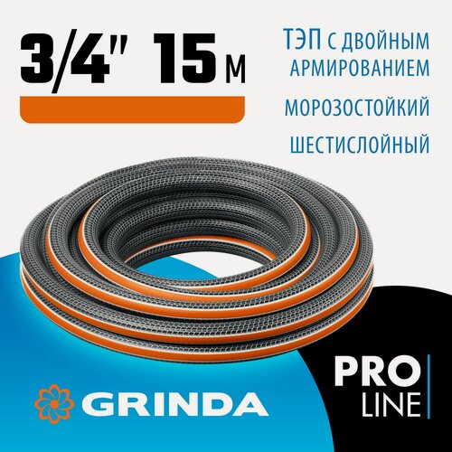 Изображение товара Поливочный шланг GRINDA ULTRA 6, 3/4, 15 м, 25 атм, шестислойный, двойное армирование, PROLine (429009-3/4-15)