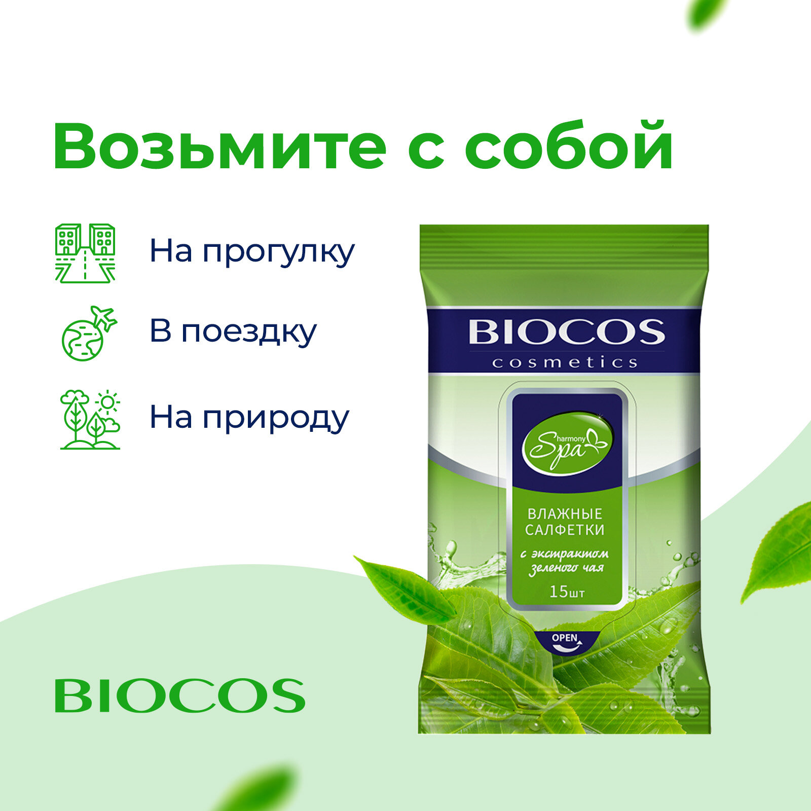Влажные салфетки Biocos Spa Harmony с экстрактом зеленого чая для гигиены рук и тела, набор 60 штук